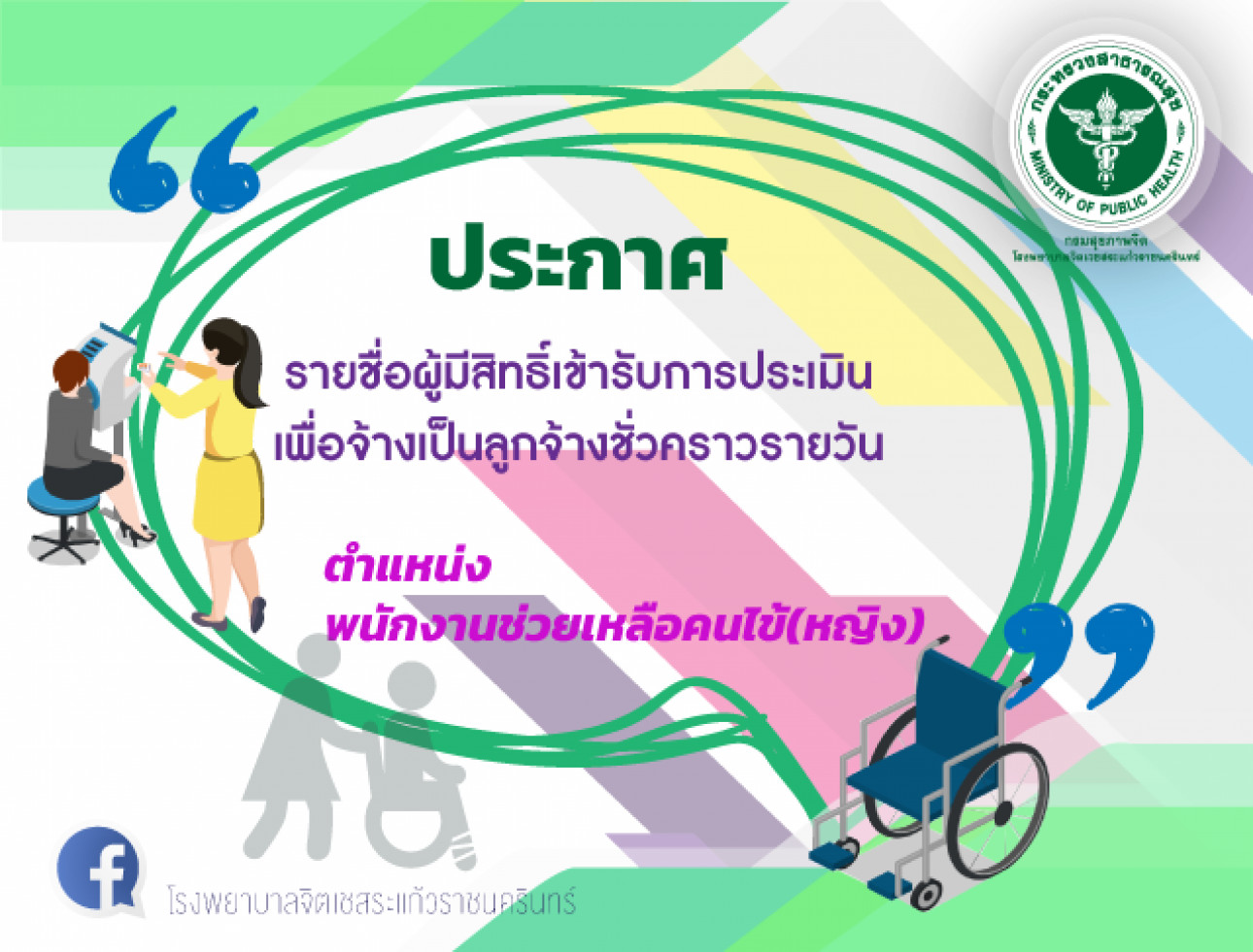 ประกาศรายชื่อผู้มีสิทธิ์เข้ารับการประเมินฯพนักงานช่วยเหลือคนไข้(หญิง)