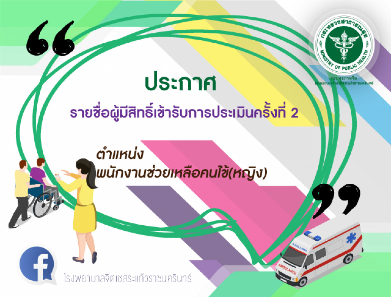 ประกาศรายชื่อผู้มีสิทธิ์เข้ารับการประเมินครั้งที่ 2