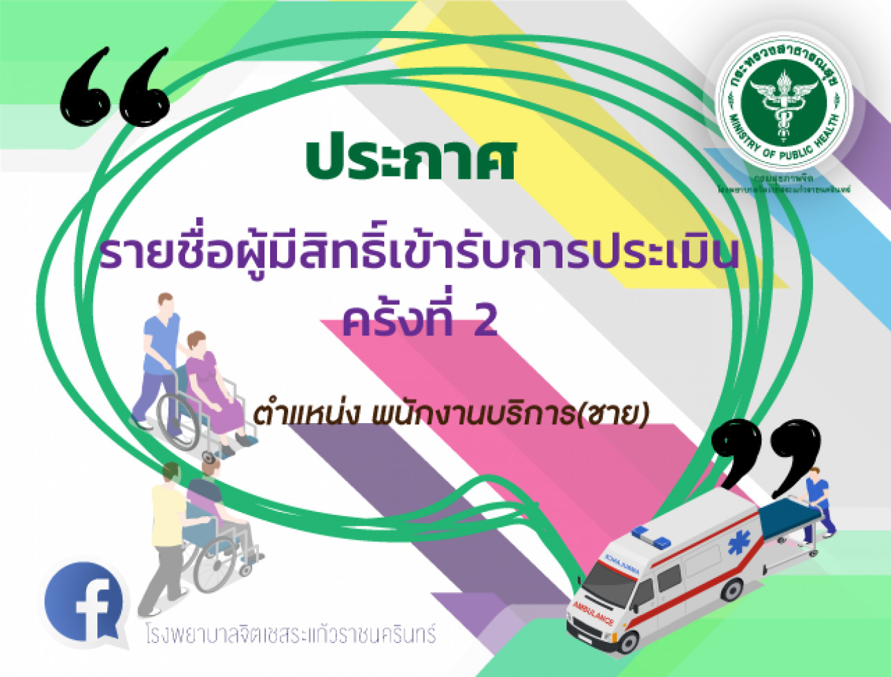 ประกาศรายชื่อผู้มีสิทธิ์เข้ารับการประเมินฯตำแหน่งพนักงานบริการ