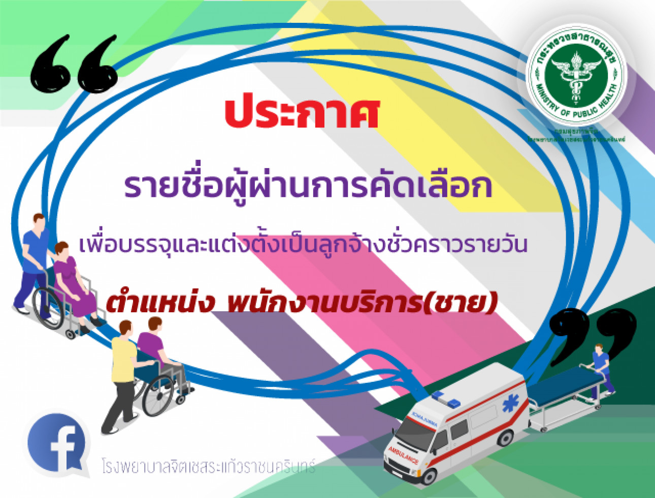 ประกาศรายชื่อผู้ผ่านการประเมินฯพนักงานบริการ (เพศชาย)