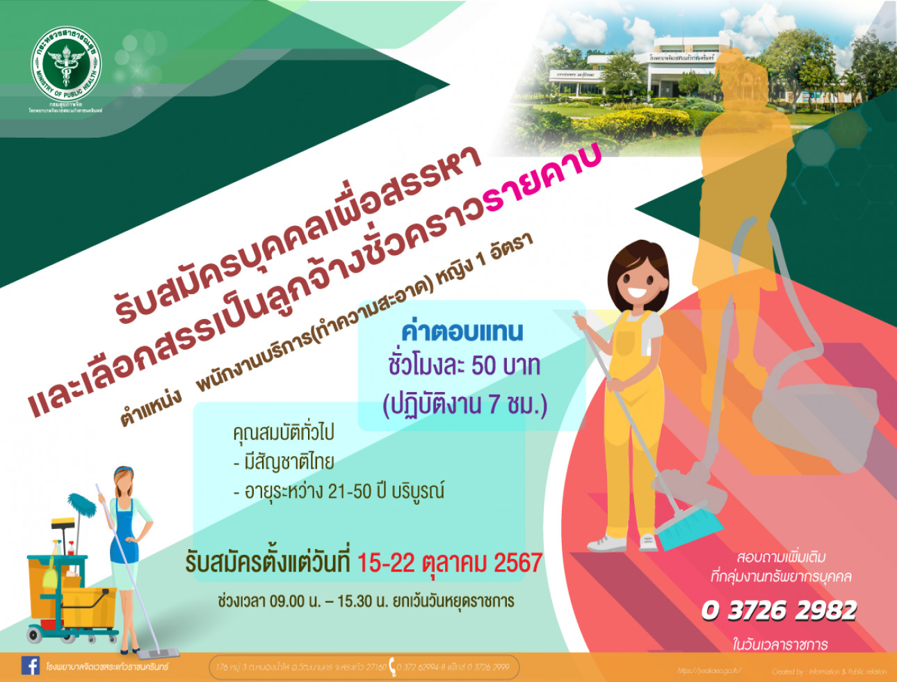 รับสมัคร ตำแหน่งพนักงานบริการ (เพศหญิง)1 อัตรา