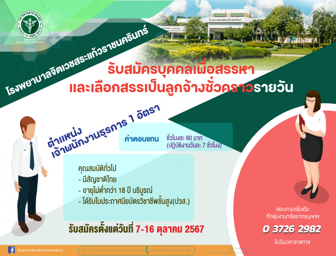 รับสมัครเจ้าพนักงานธุรการ 1  อัตรา