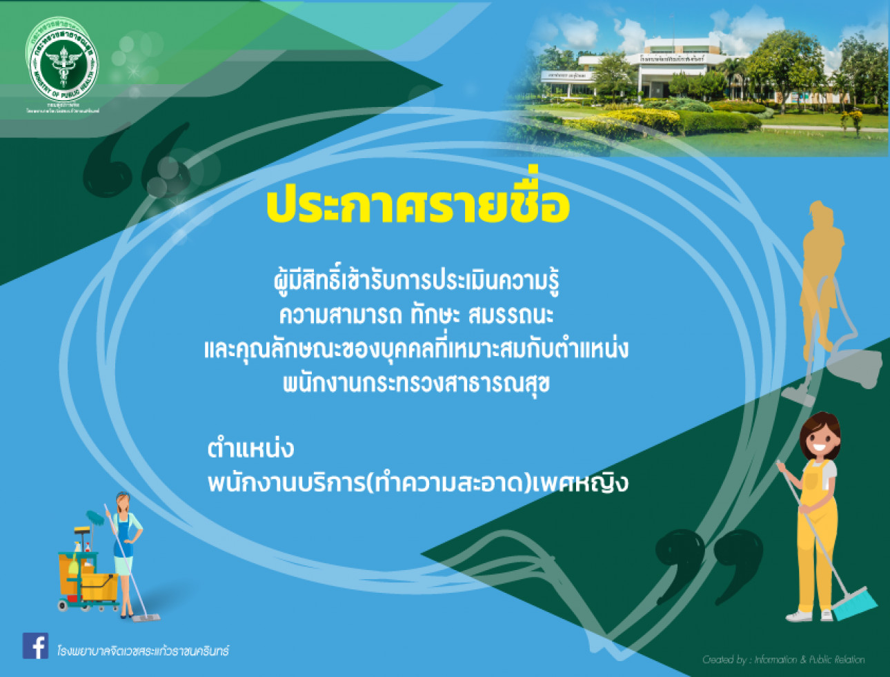 ประกาศรายชื่อ ผู้มีสิทธิ์เข้ารับการประเมินฯ ตำแหน่ง พนักงานบริการ(ทำความสะอาด)เพศหญิง