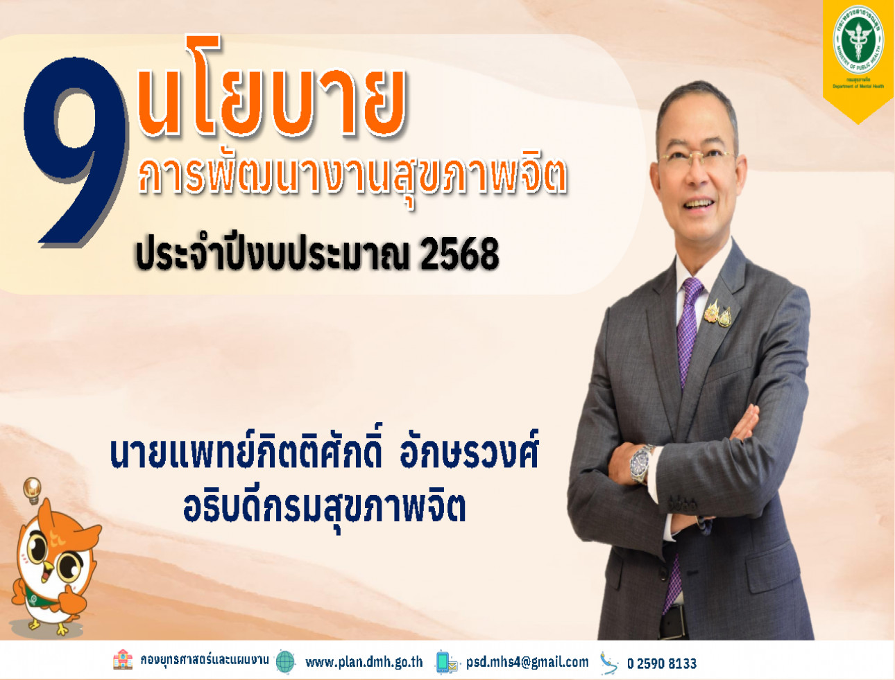 นโยบายการพัฒนางานสุขภาพจิต ประจำปีงบประมาณ 2567