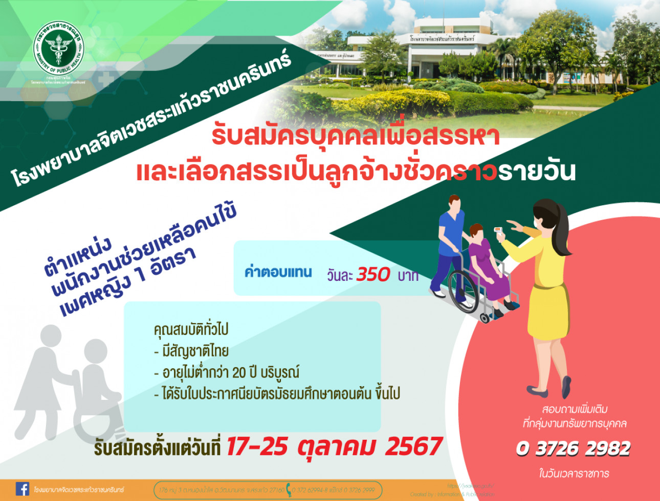 รับสมัครลูกจ้างชั่วคราวรายวัน   1 อัตรา