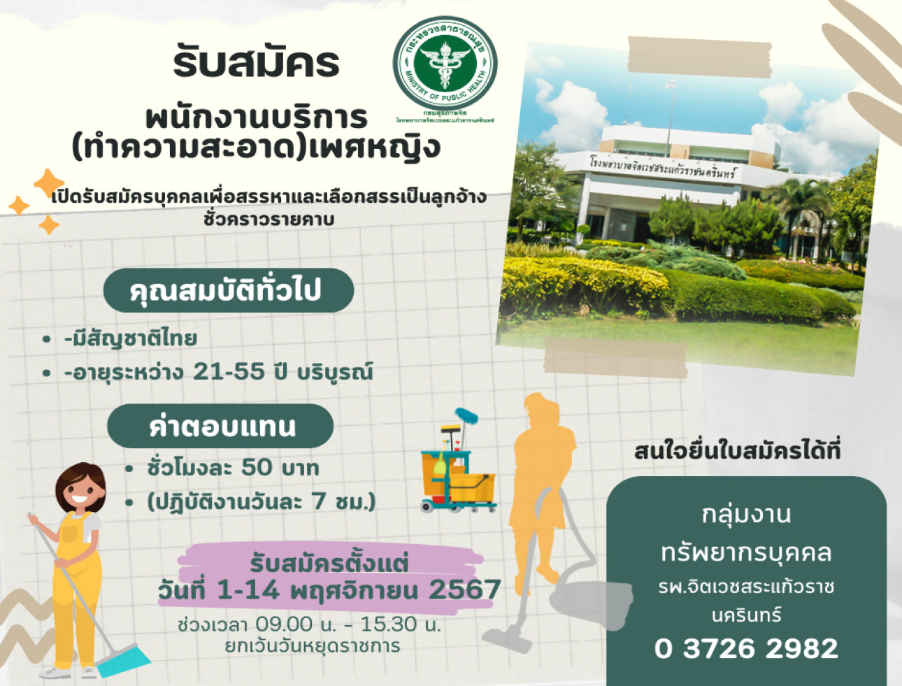 รับสมัคร พนักงานบริการ(ทำความสะอาด)เพศหญิง 1  อัตรา