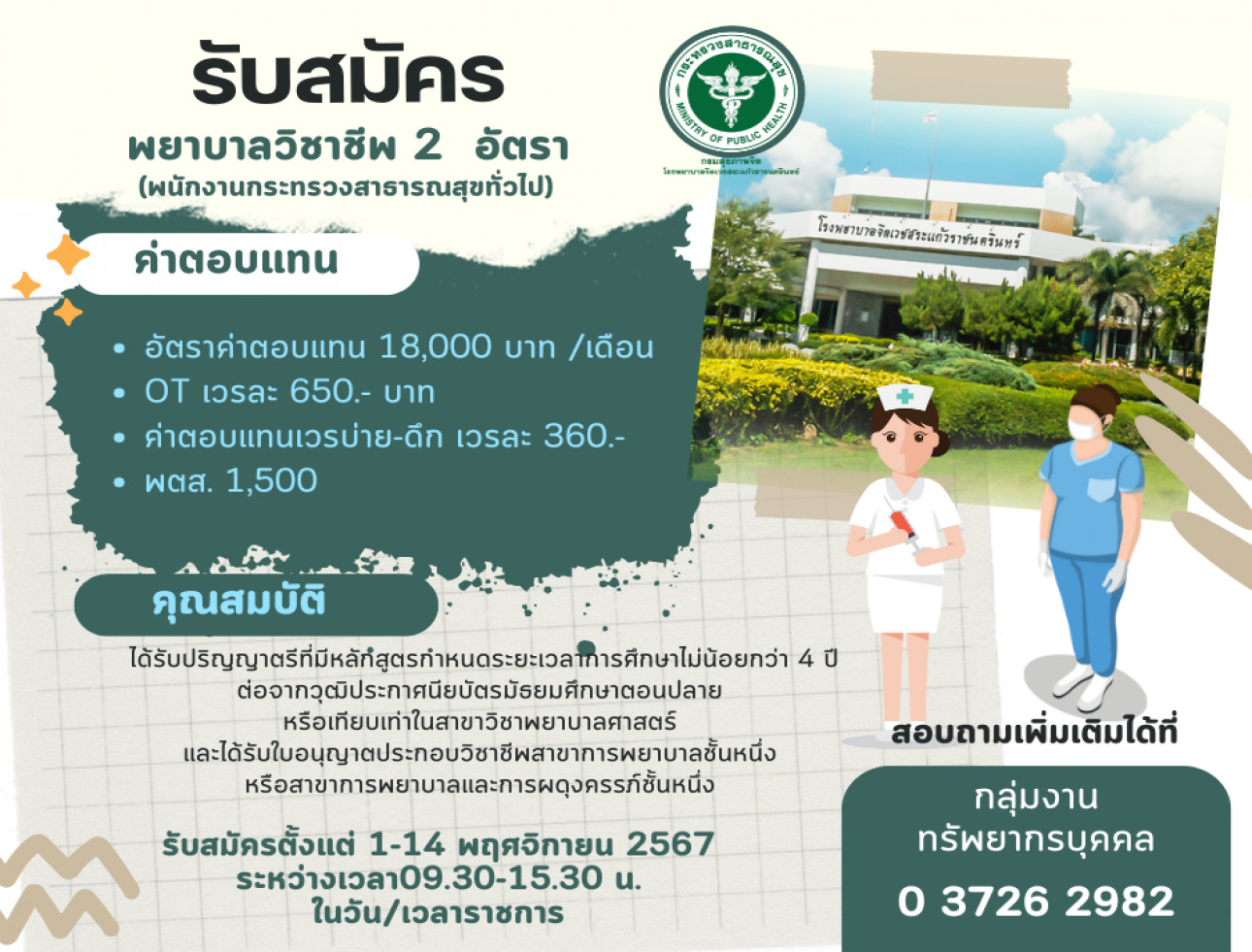 รับสมัครพยาบาลวิชาชีพ 2  อัตรา