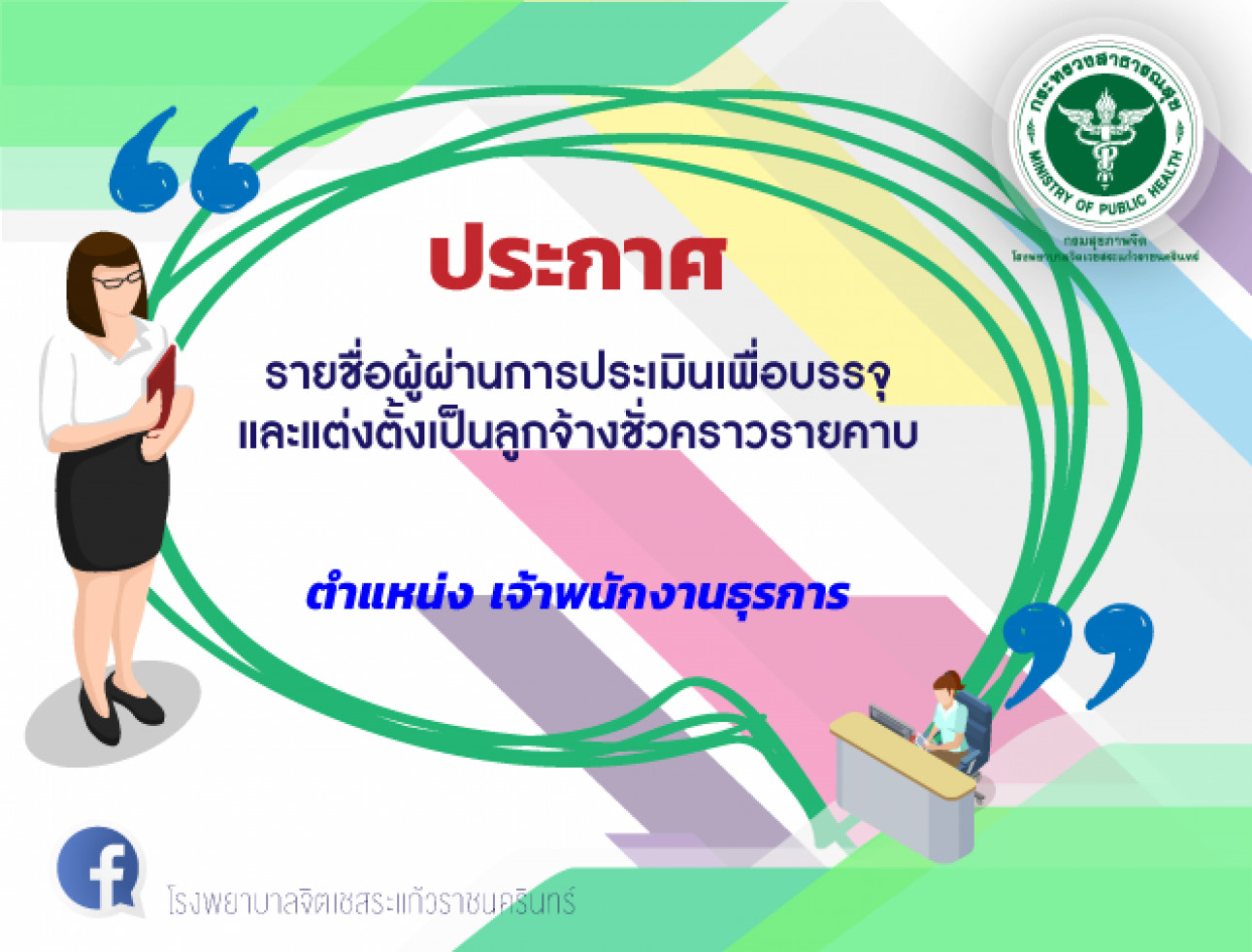 ประกาศรายชื่อผู้ผ่านการคัดเลือกฯ ตำแหน่งเจ้าพนักงานธุรการ