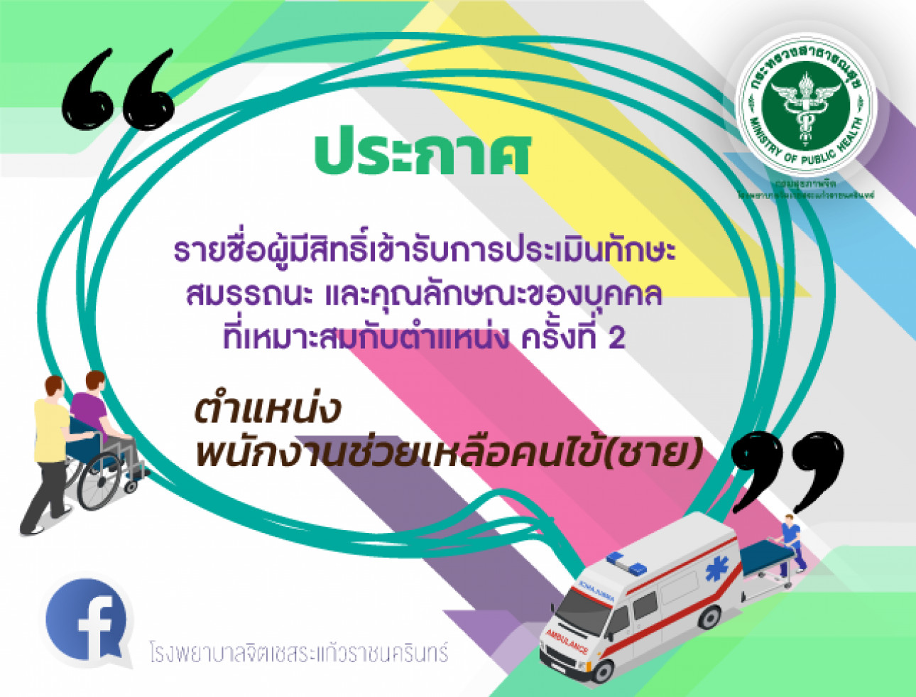 ประกาศรายชื่อผู้มีสิทธิ์เข้ารับการประเมินฯ  ตำแหน่ง พนักงานช่วยเหลือคนไข้ เพศชาย