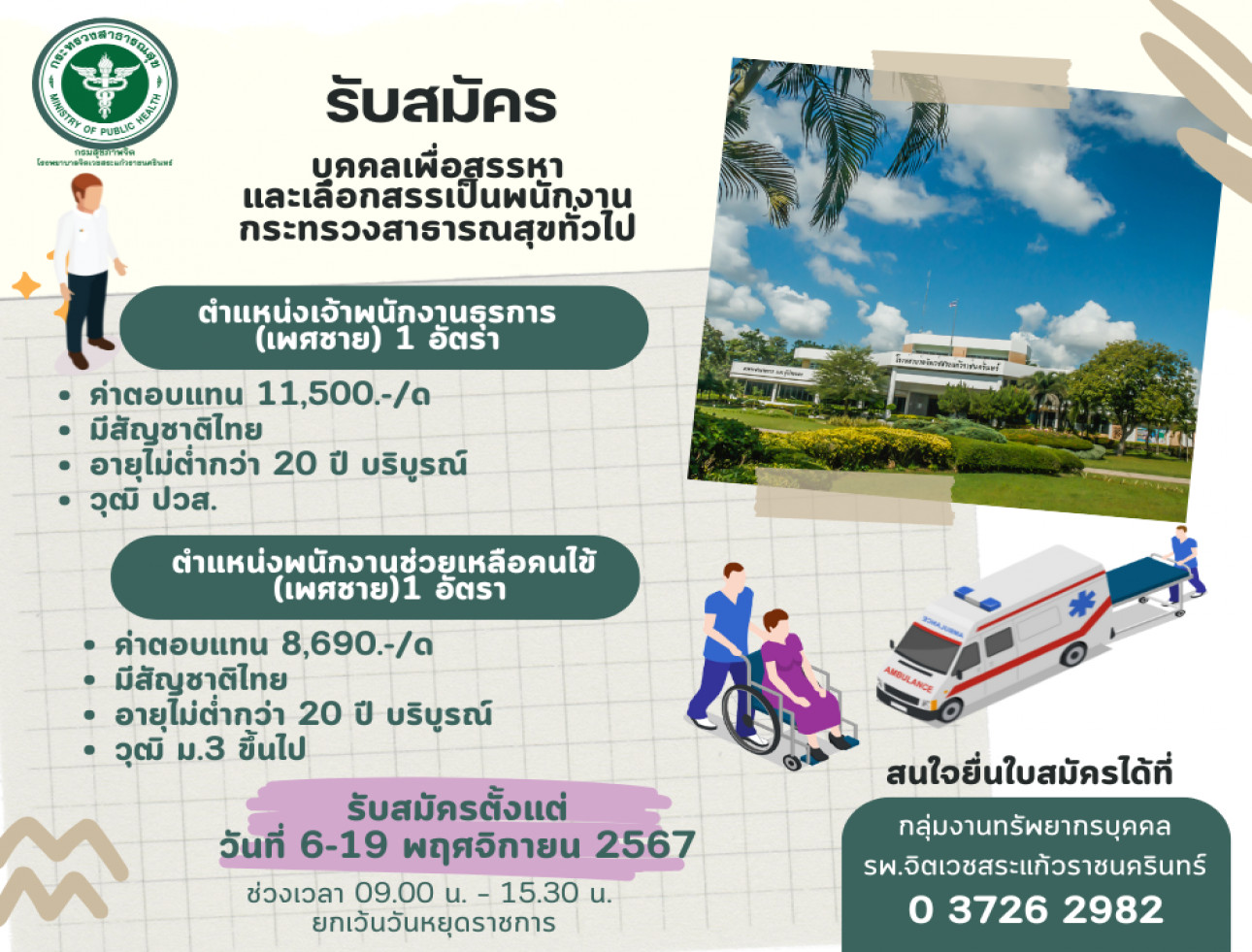 รับสมัครพนักงานกระทรวงสาธารณสุขทั่วไป