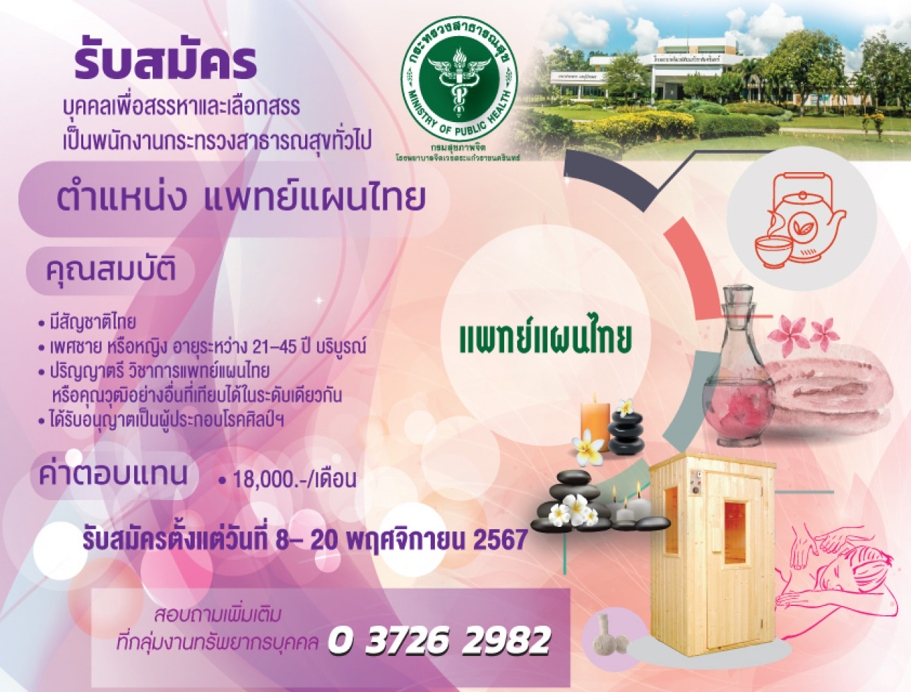 รับสมัครแพทย์แผนไทย 1  อัตรา