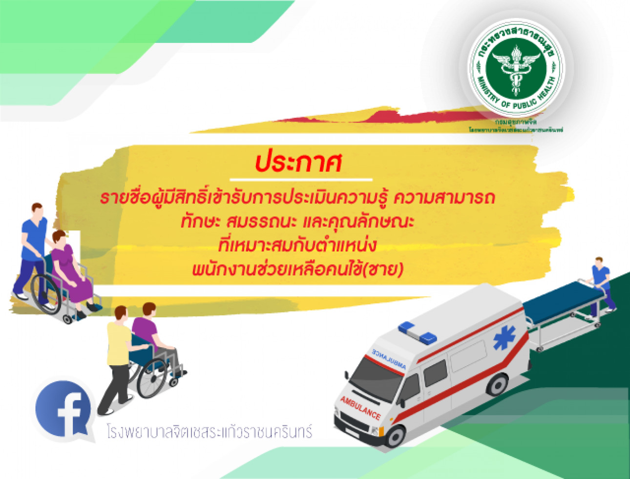 ประกาศรายชื่อผู้มีสิทธิ์เข้ารับการประเมินความรู้ ฯ พนักงานช่วยเหลือคนไข้(ชาย)