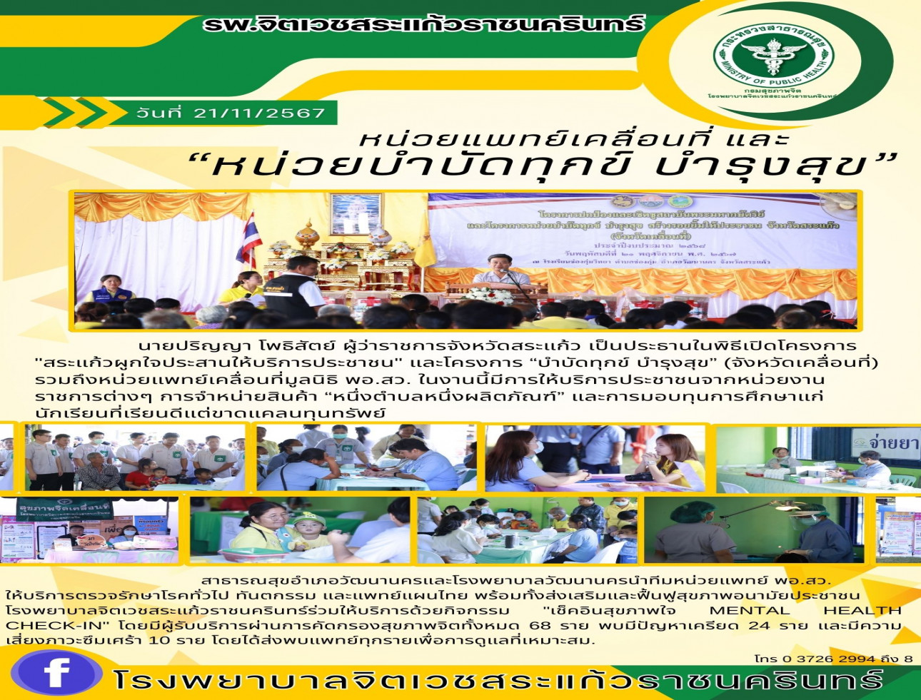 "สระแก้วผูกใจประสานให้บริการประชาชน" และโครงการ “บำบัดทุกข์ บำรุงสุข” (จังหวัดเคลื่อนที่) และหน่วยแพทย์เคลื่อนที่มูลนิธิ พอ.สว.