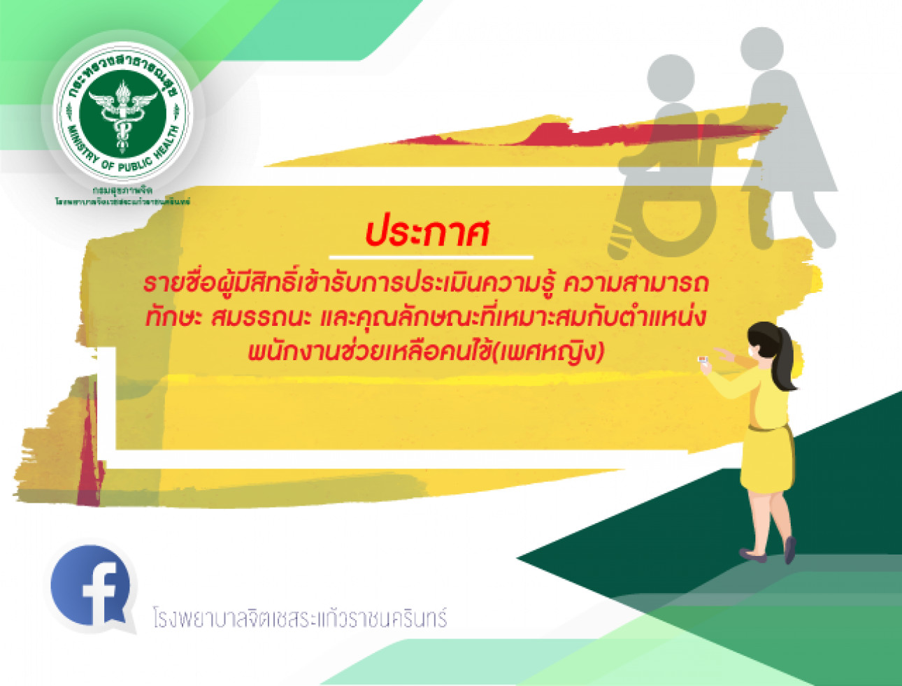 ประกาศรายชื่อ ผู้มีสิทธิ์เข้ารับการประเมินฯ ตำแหน่ง พนักงานช่วยเหลือคนไข้(เพศหญิง)