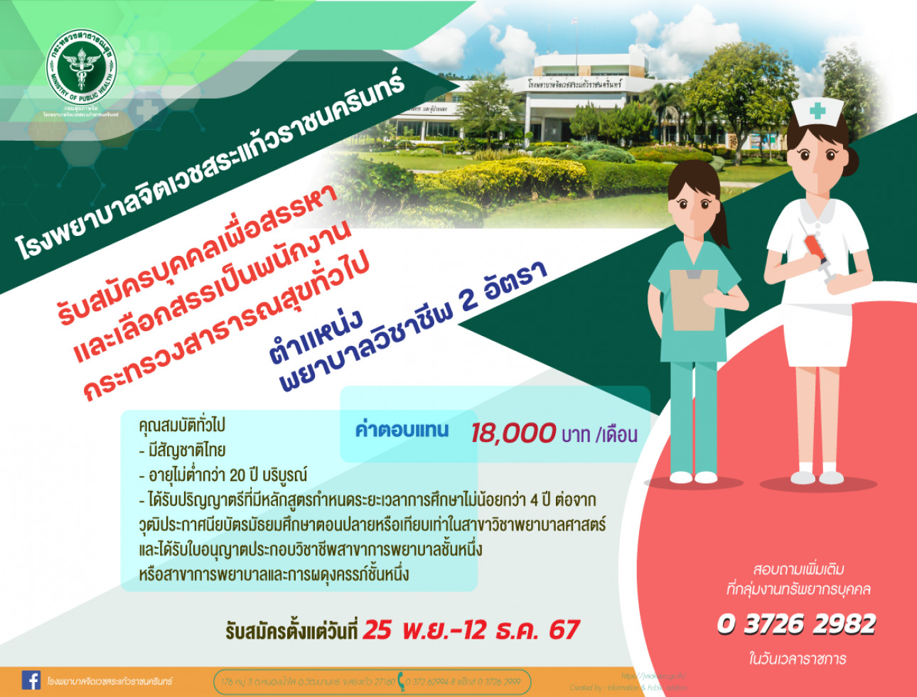 รับสมัคร ตำแหน่ง พยาบาลวิชาชีพ 2 อัตรา