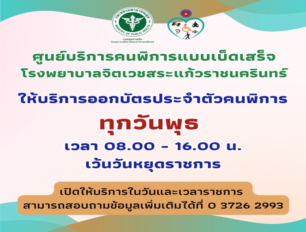 ศูนย์บริการคนพิการแบบเบ็ดเสร็จ โรงพยาบาลจิตเวชสระแก้วราชนครินทร์