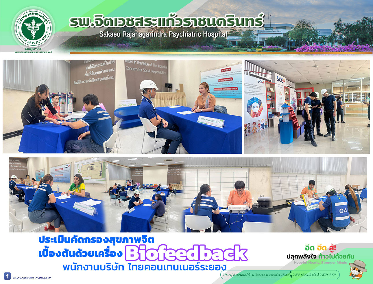 ประเมินคัดกรองสุขภาพจิตเบื้องต้นด้วยเครื่อง Biofeedback