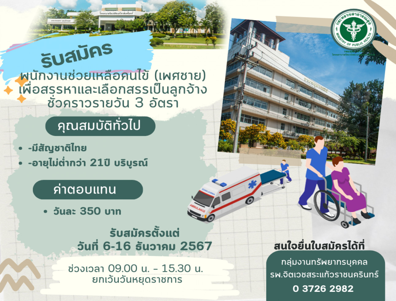 รับสมัคร พนักช่วยเหลือคนไข้ (ชาย) 3 อัตรา