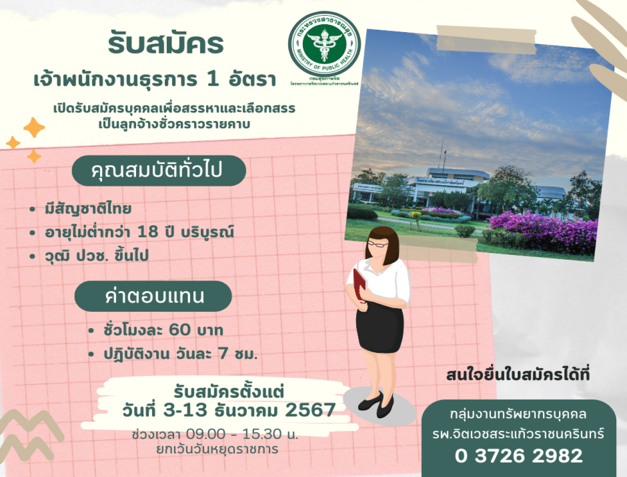 รับสมัคร เจ้าพนักงานธุรการ 1 อัตรา