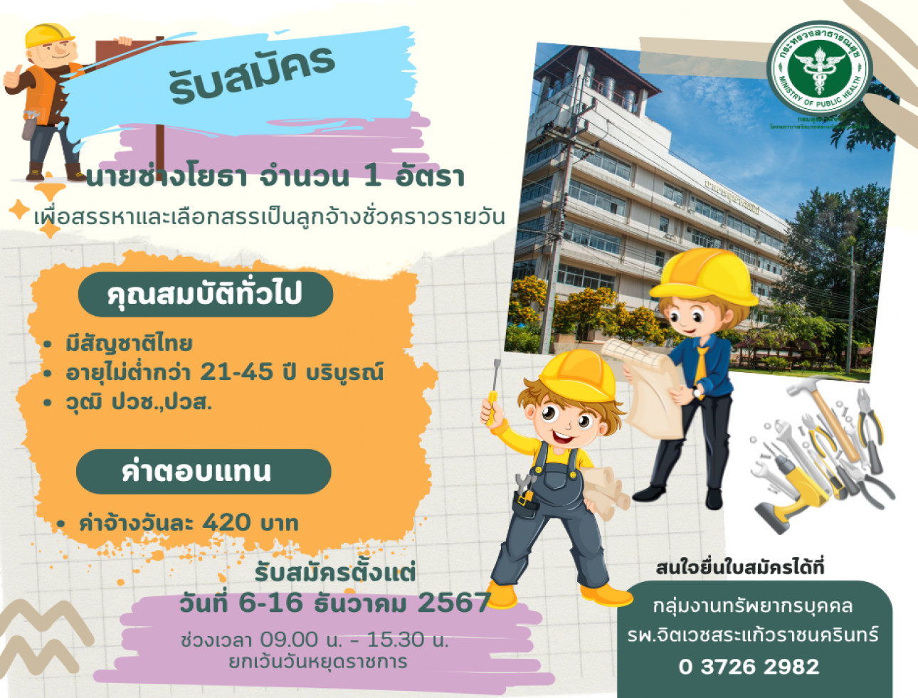 รับสมัครบุคคล ตำแหน่ง นายช่างโยธา 1 อัตรา