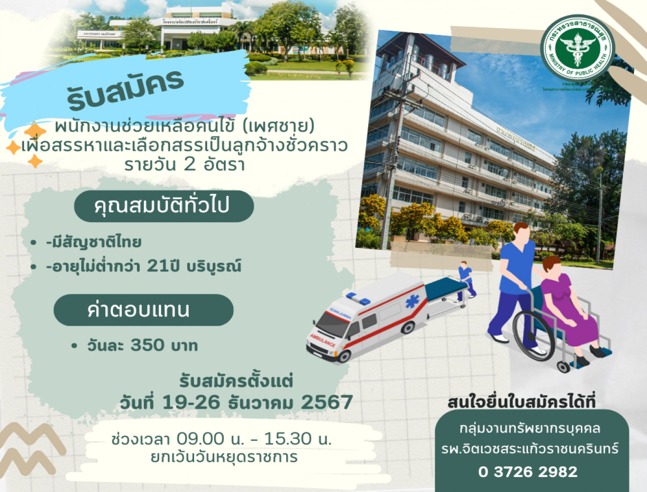 รับสมัครพนักงานช่วยเหลือคนไข้ 2 อัตรา