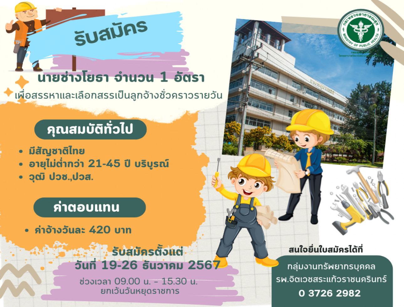 รับสมัครนายช่างโยธา 1 อัตรา