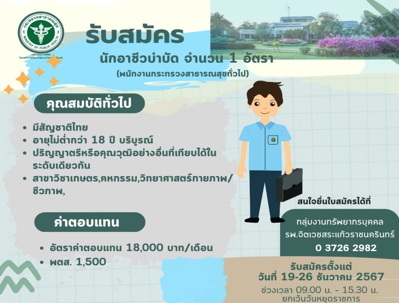 รับสมัคร นักอาชีวบำบัด 1 อัตรา