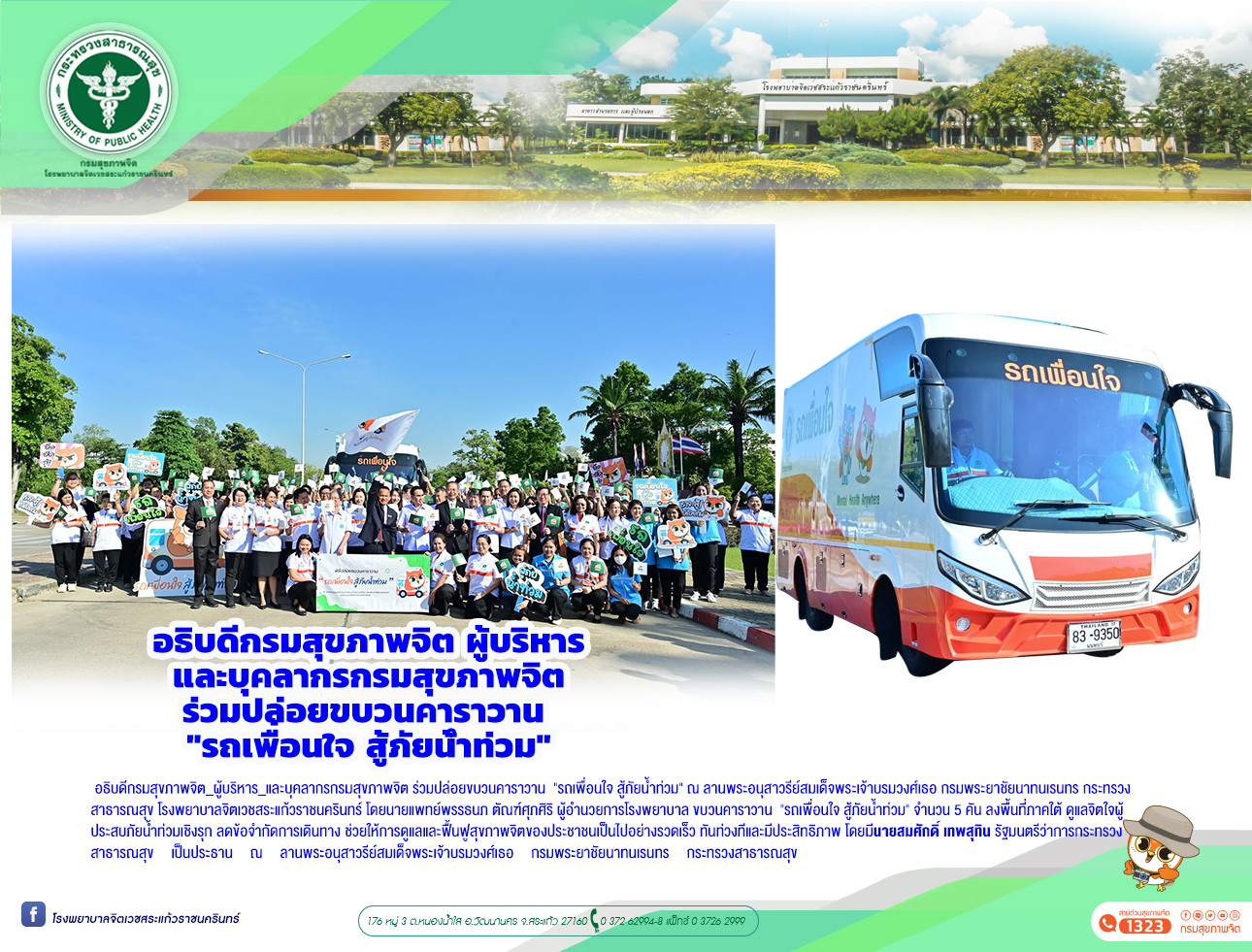 อธิบดีกรมสุขภาพจิต_ผู้บริหาร ร่วมปล่อยขบวนคาราวาน  "รถเพื่อนใจ สู้ภัยน้ำท่วม"