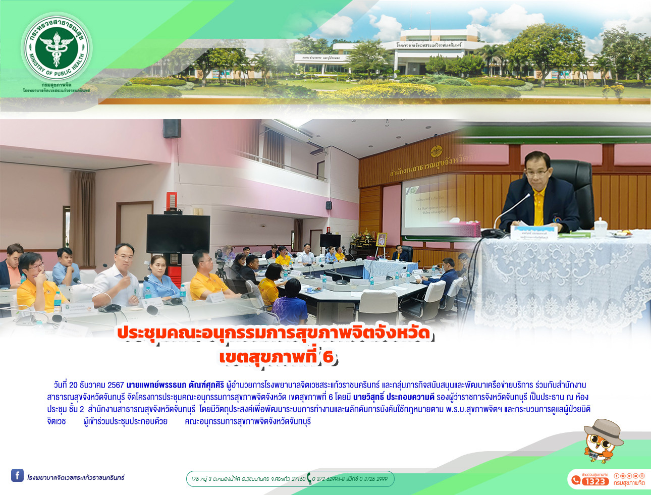 ประชุมคณะอนุกรรมการสุขภาพจิตจังหวัด เขตสุขภาพที่ 6