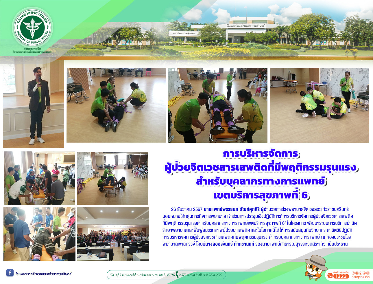 การบริหารจัดการผู้ป่วยจิตเวชสารเสพติดที่มีพฤติกรรมรุนแรง