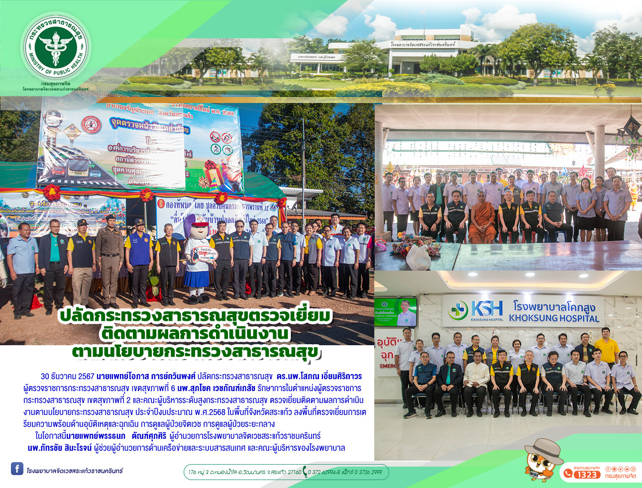 ปลัดกระทรวงสาธารณสุขตรวจเยี่ยมติดตามผลการดำเนินงานตามนโยบายกระทรวงสาธารณสุข