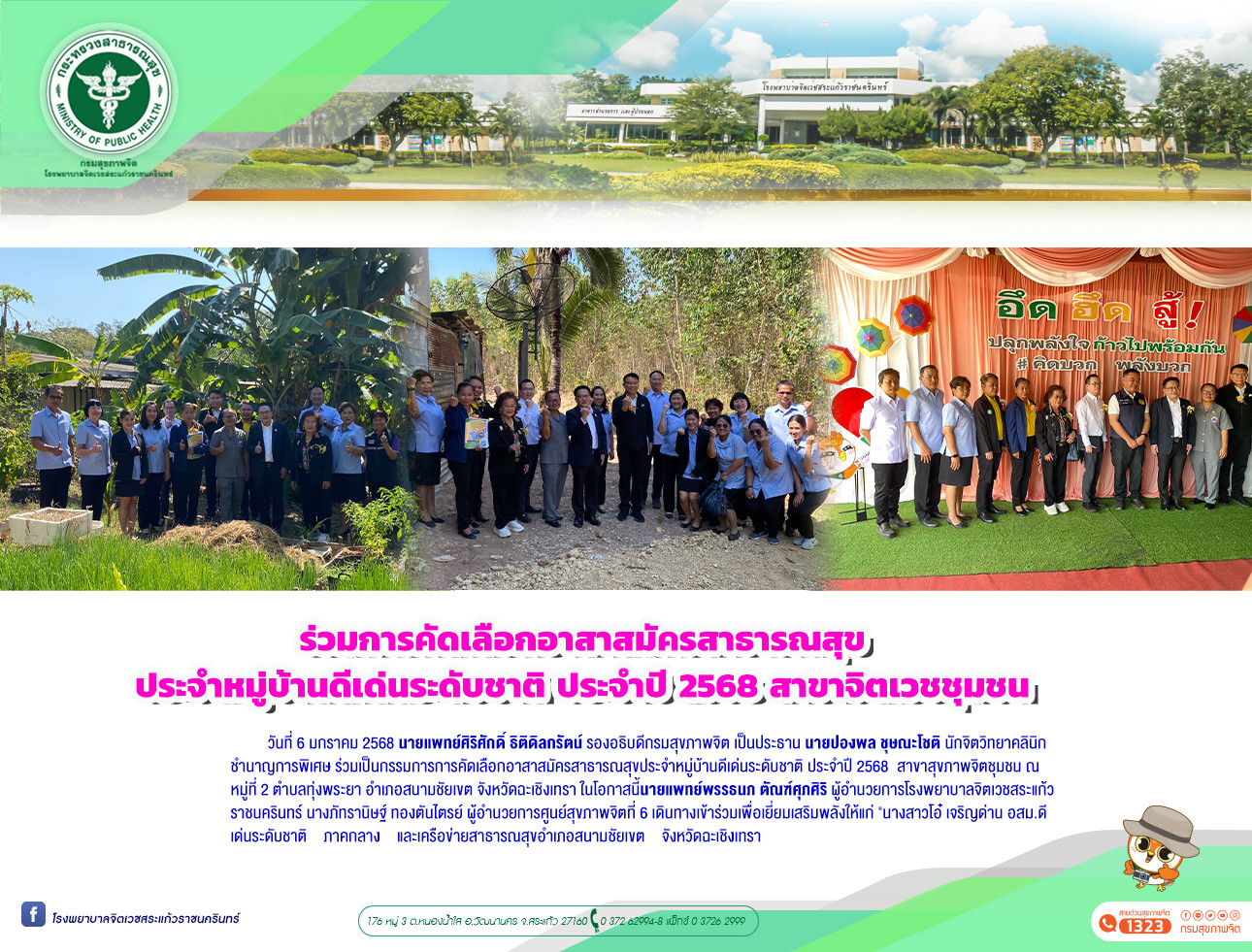 ร่วมการคัดเลือกอาสาสมัครสาธารณสุขประจำหมู่บ้านดีเด่นระดับชาติ ประจำปี 2568