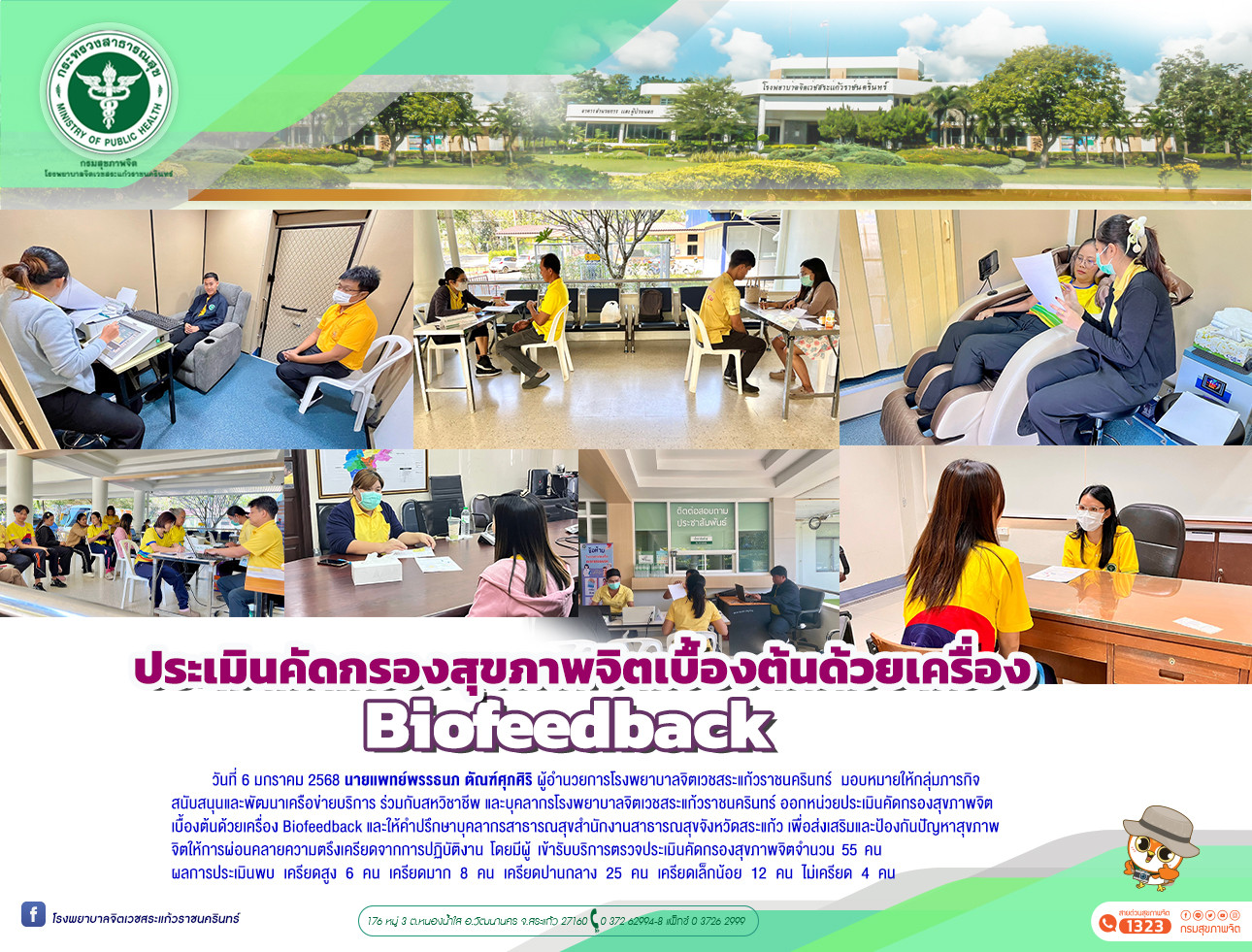 ประเมินคัดกรองสุขภาพจิตเบื้องต้นด้วยเครื่อง Biofeedback