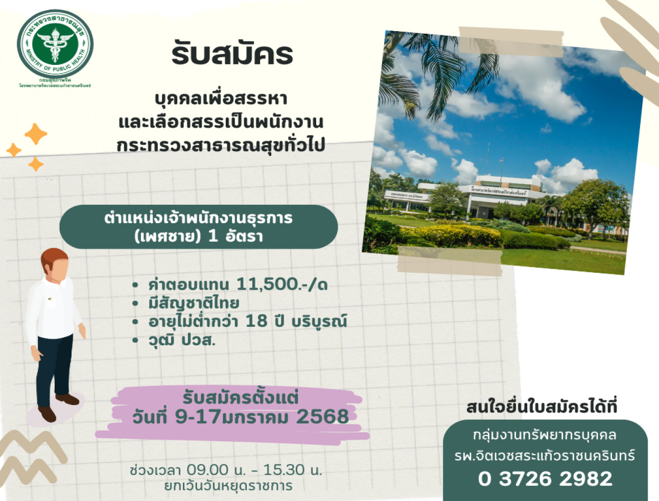 รับสมัครตำแหน่ง เจ้าพนักงานธุรการ(เพศชาย) 1 อัตรา