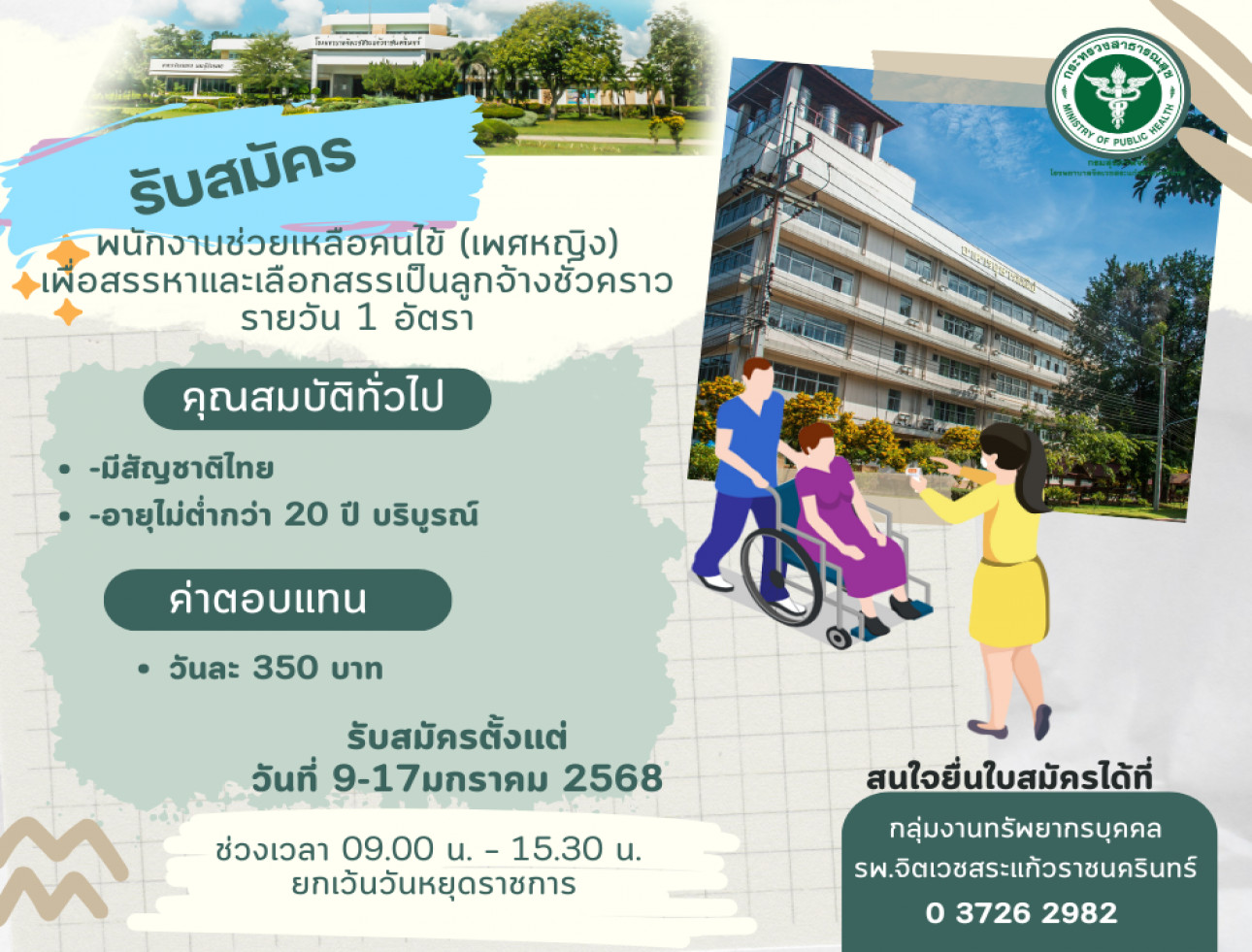 รับสมัครตำแหน่ง พนักงานช่วยเหลือคนไข้ เพศหญิง 1 อัตรา