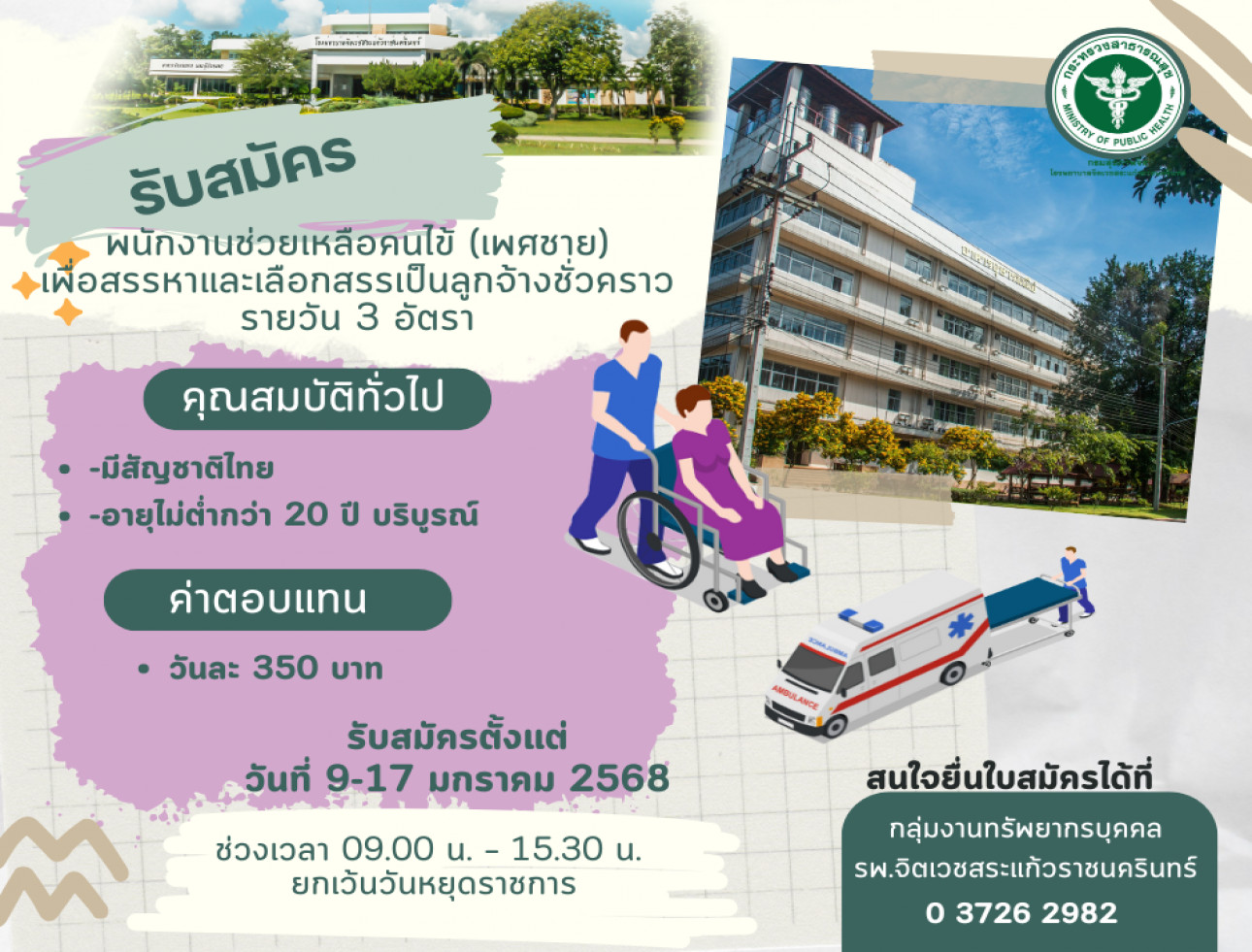 รับสมัครตำแหน่ง พนักงานช่วยเหลือคนไข้ เพศชาย 3 อัตรา