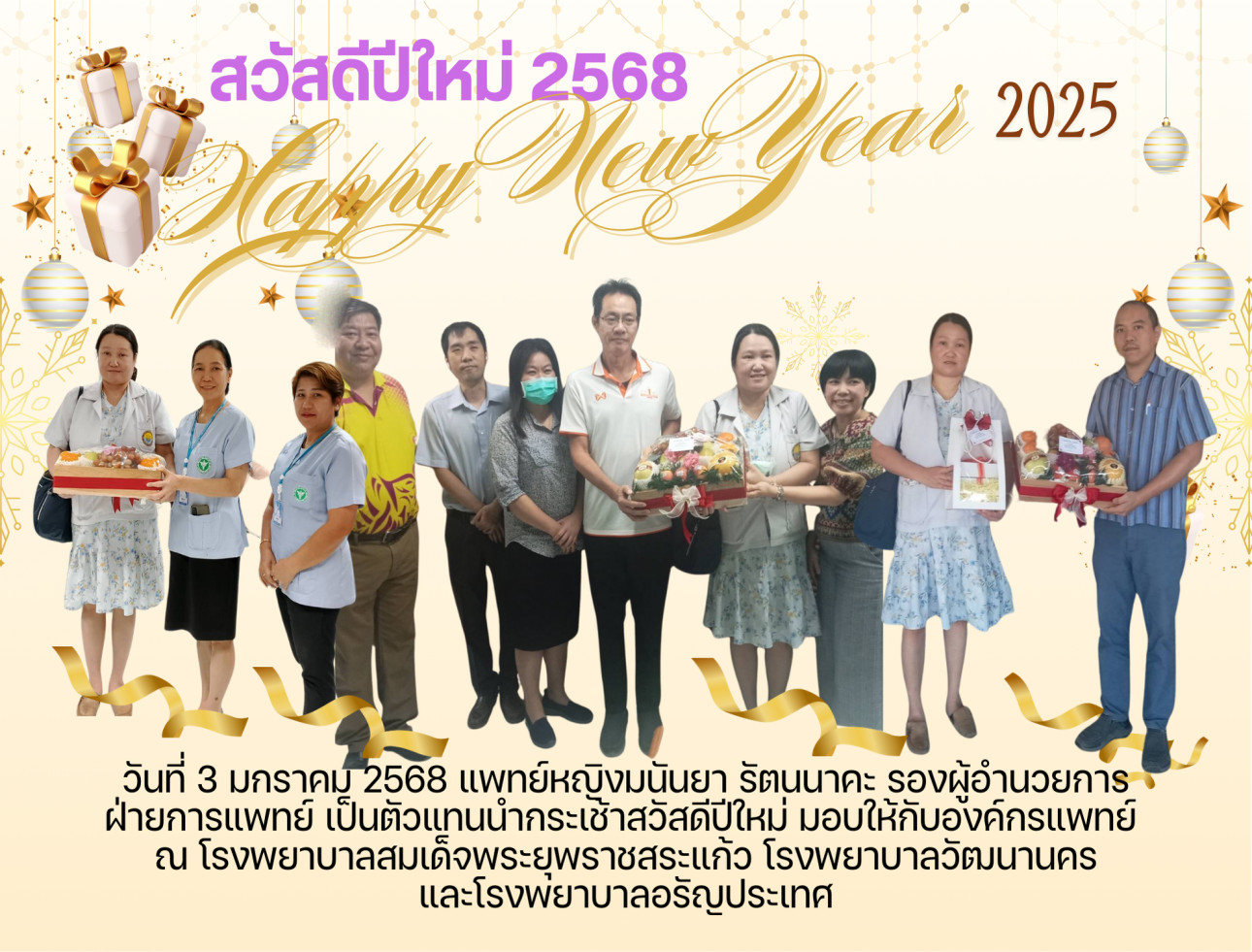 สวัสดีปีใหม่ 2568 องค์กรแพทย์