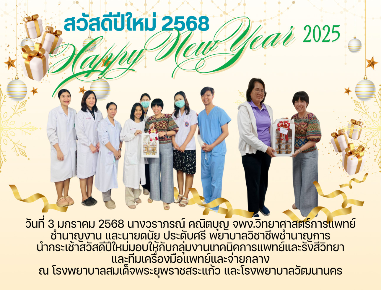 สวัสดีปีใหม่ 2568 กลุ่มงานเทคนิคการแพทย์และรังสีวิทยา และทีมเครื่องมือแพทย์และจ่ายกลาง