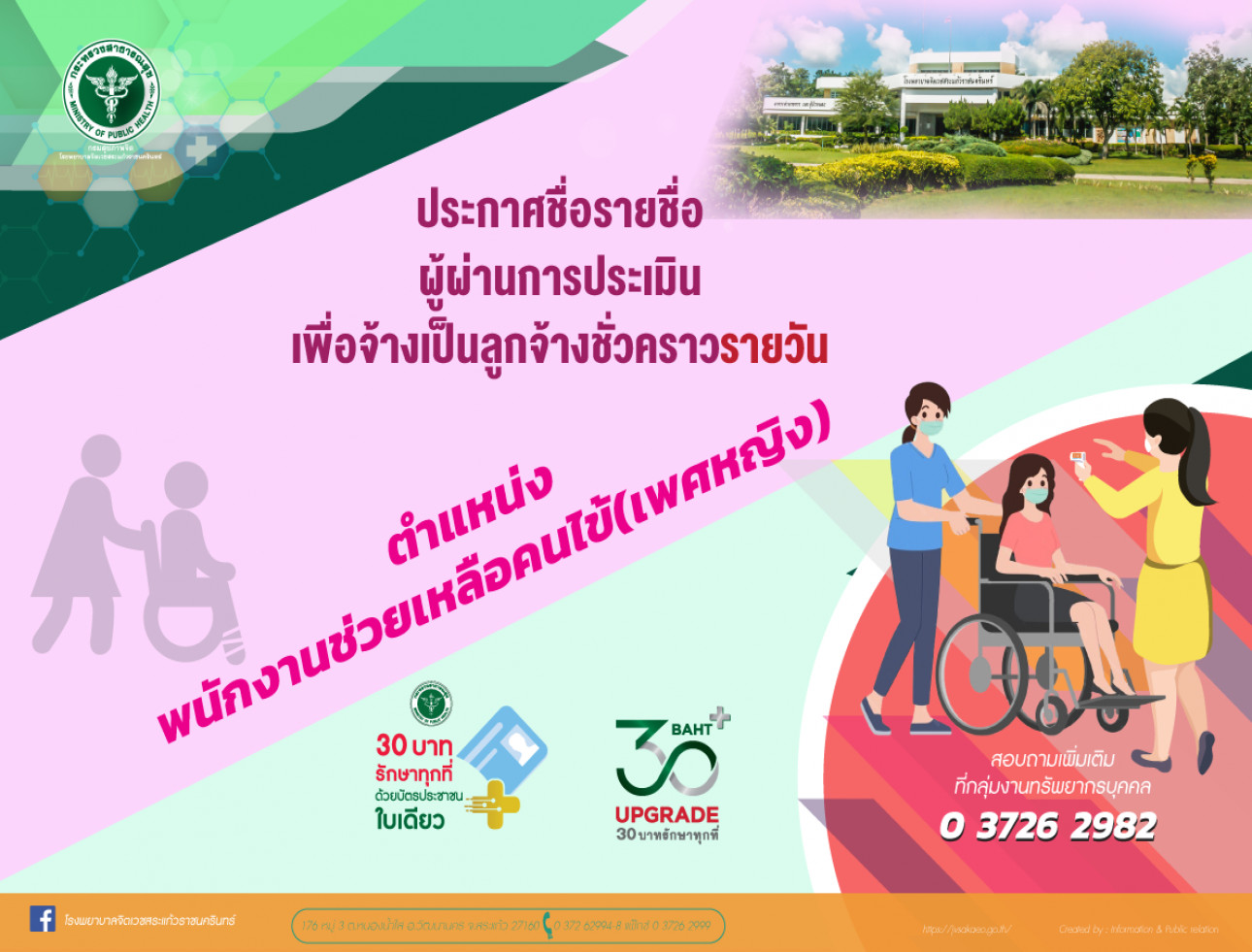 ประกาศรายชื่อผู้ผ่านการประเมินฯตำแหน่ง พนักงานช่วยเหลือคนไข้ เพศหญิง 1 อัตรา