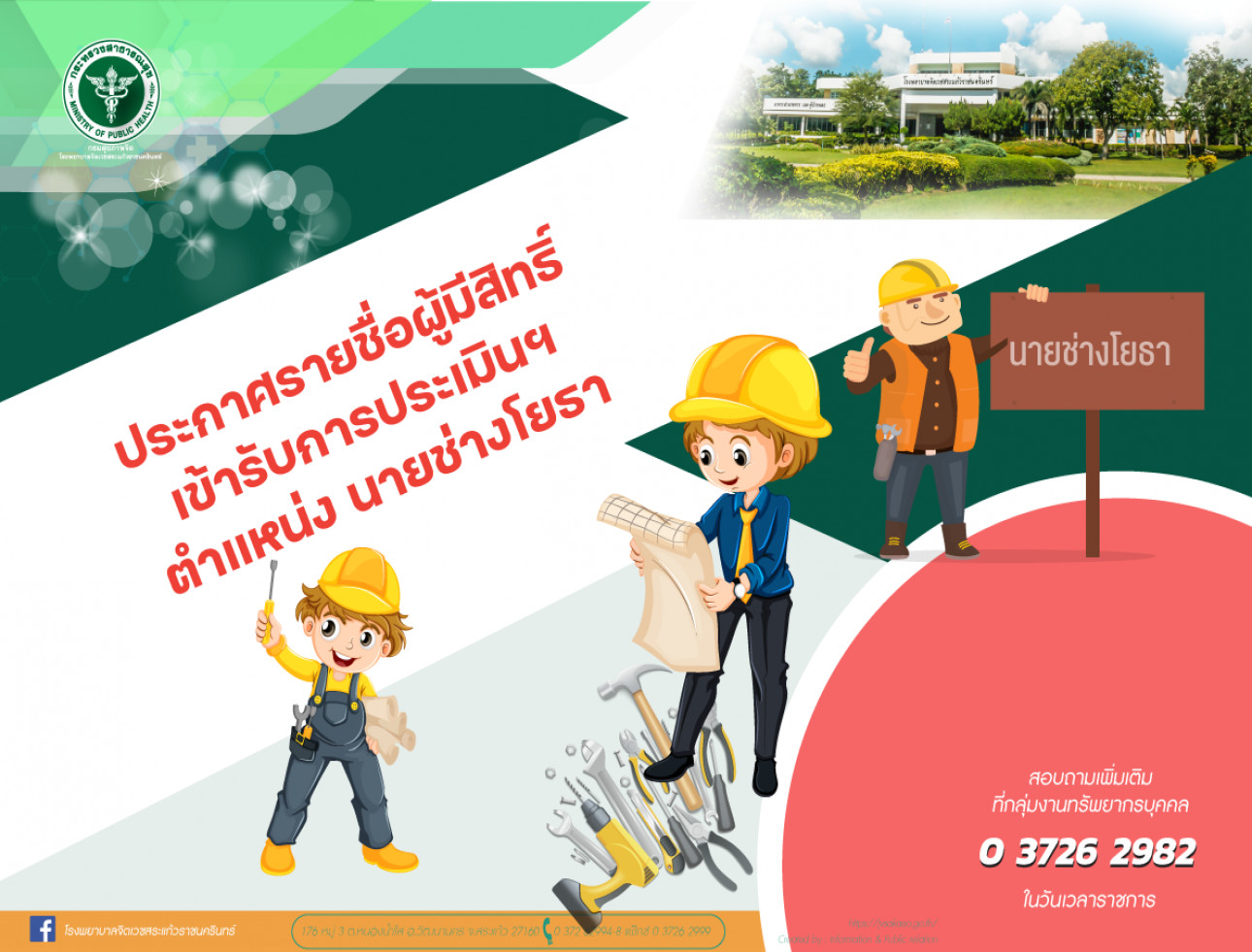 ประกาศรายชื่อผู้มีสิทธิ์เข้ารับการประเมินฯ นายช่างโยธา  1 อัตรา