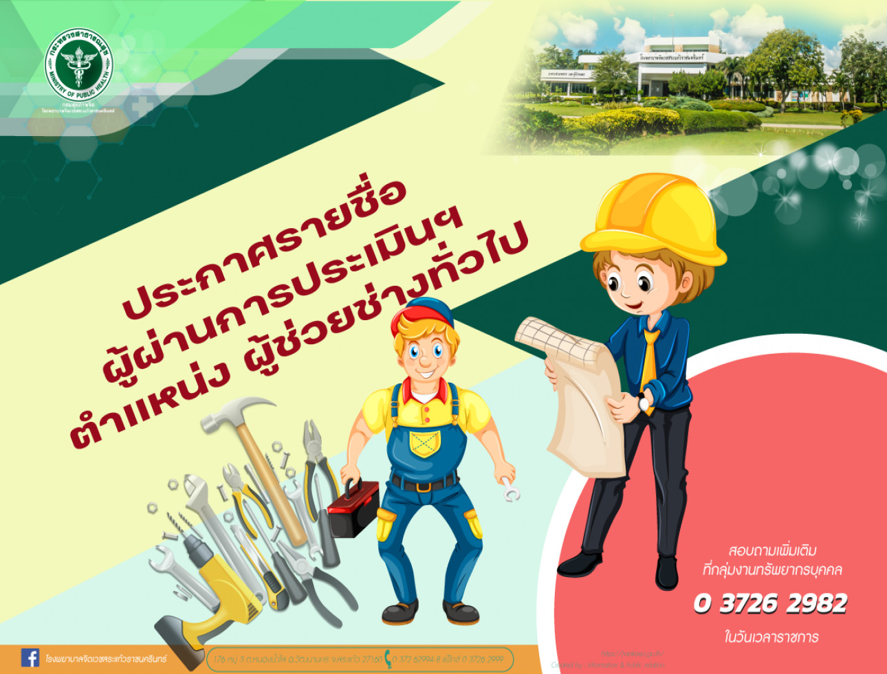 รายชื่อผู้ผ่านการประเมินฯ ตำแหน่ง ผู้ช่วยช่างฝีมือทั่วไป