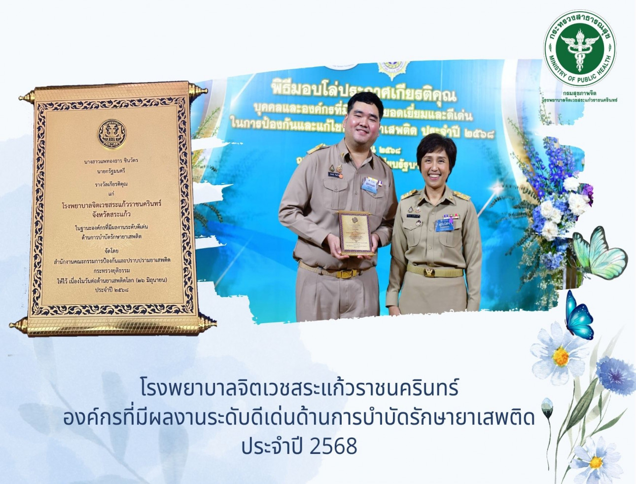 โรงพยาบาลจิตเวชสระแก้วราชนครินทร์  องค์กรที่มีผลงานระดับดีเด่นด้านการบำบัดรักษายาเสพติด ประจำปี 2568