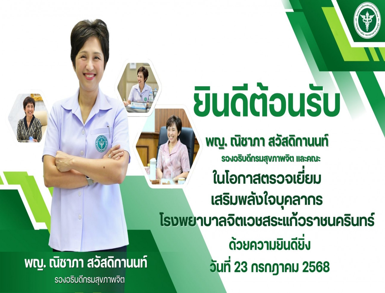 เรา...ชาวจิตเวชสระแก้วฯ ยินดีต้อนรับ แพทย์หญิงณิชาภา สวัสดิกานนท์ รองอธิบดีกรมสุขภาพจิต และคณะ