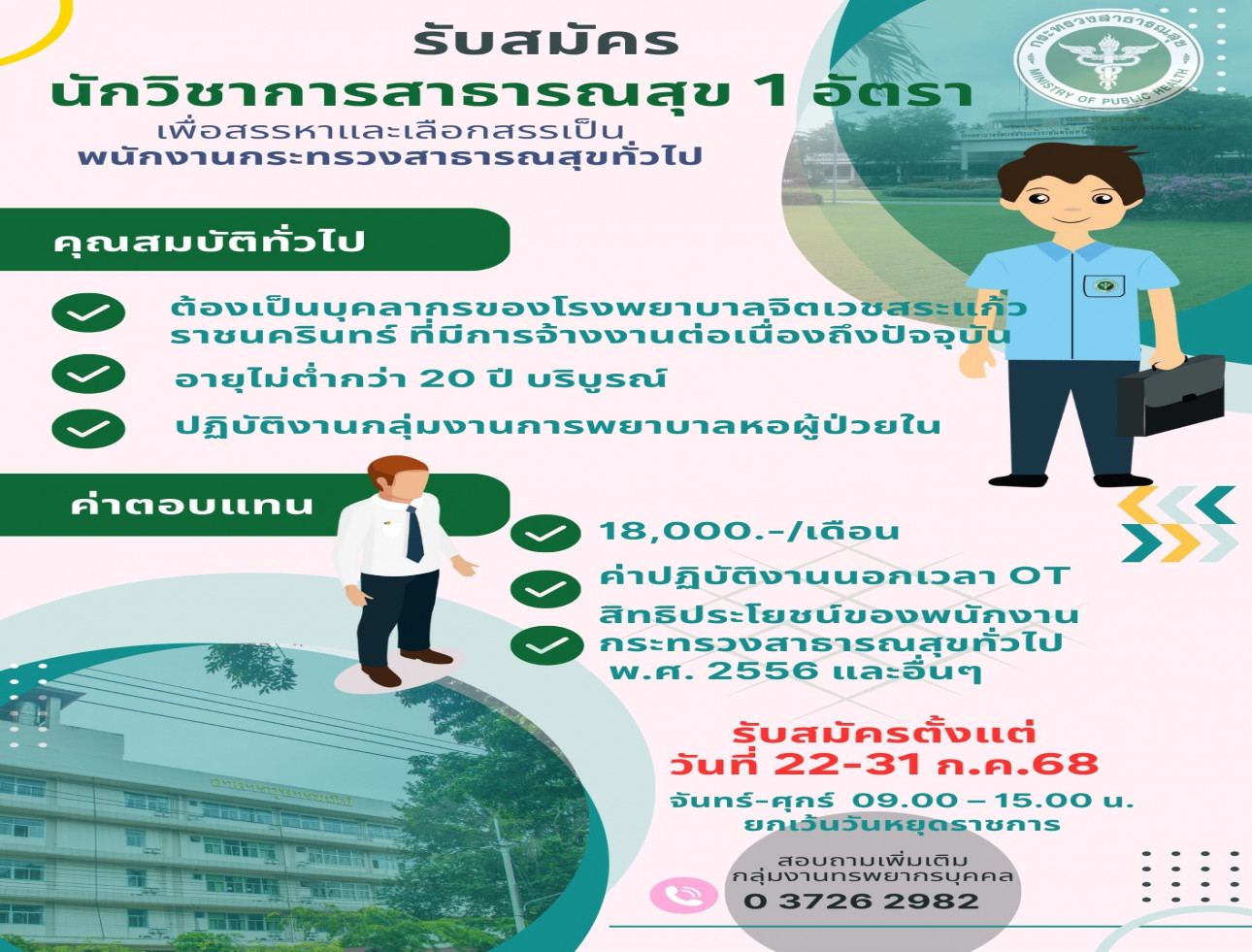 รับสมัครนักวิชาการสาธารณสุข  1 อัตรา
