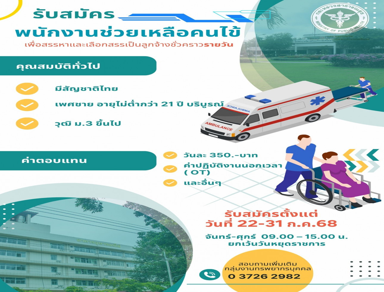 รับสมัครพนักงานช่วยเหลือคนไข้ เพศชาย 1 อัตรา