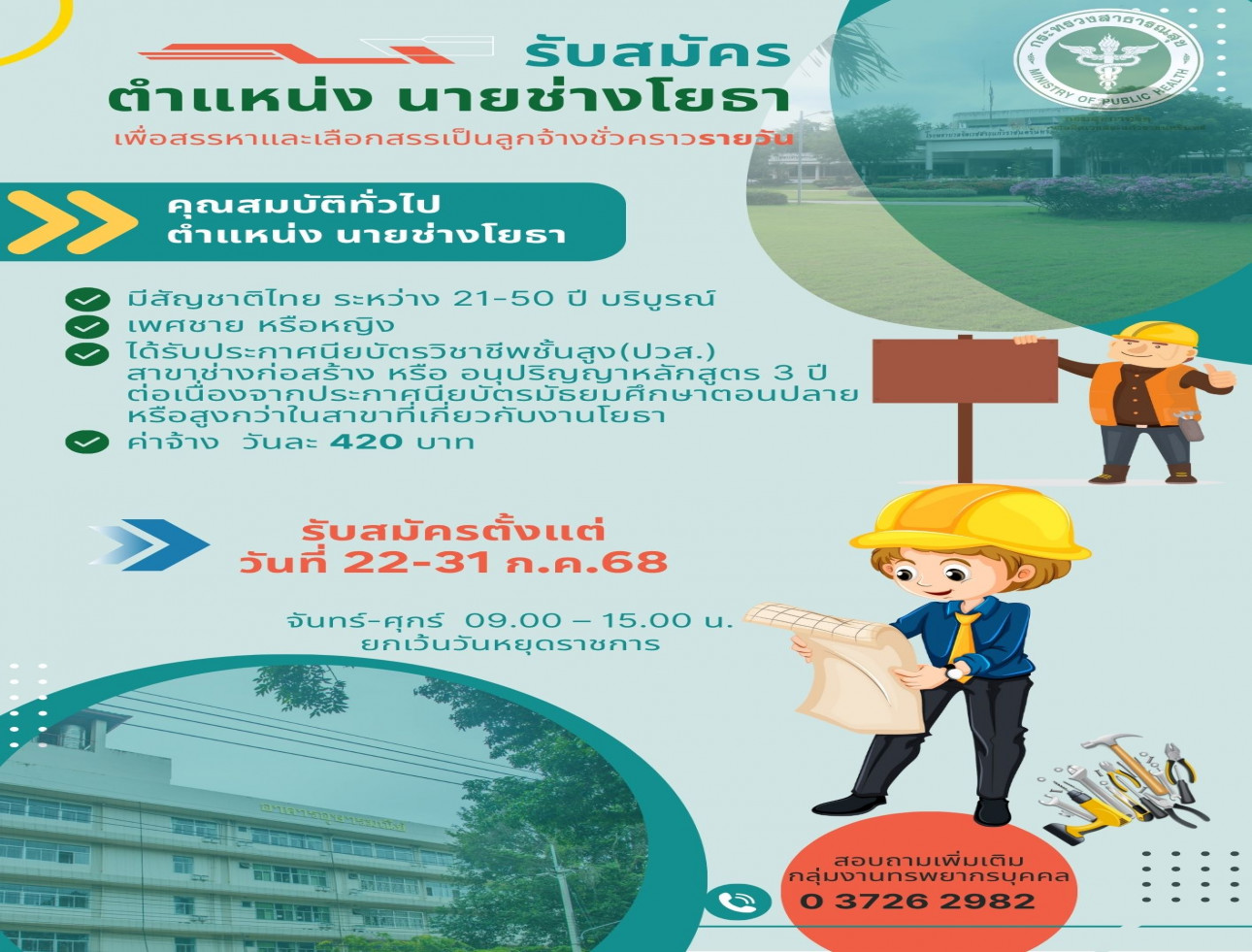 รับสมัครตำแหน่ง นายช่างโยธา 1 อัตรา
