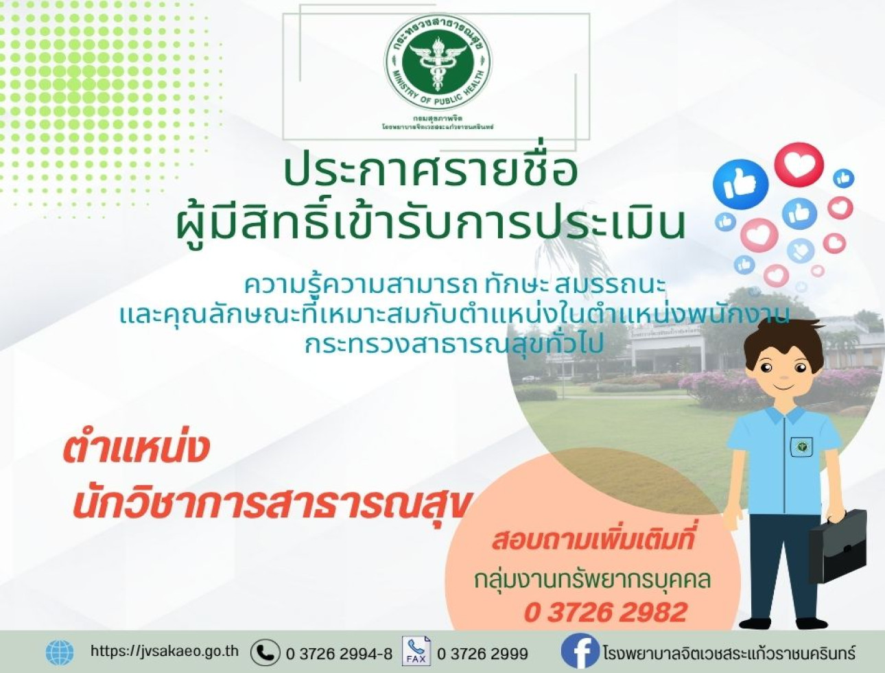 ประกาศรายชื่อผู้มีสิทธิ์เข้ารับการประเมินฯ