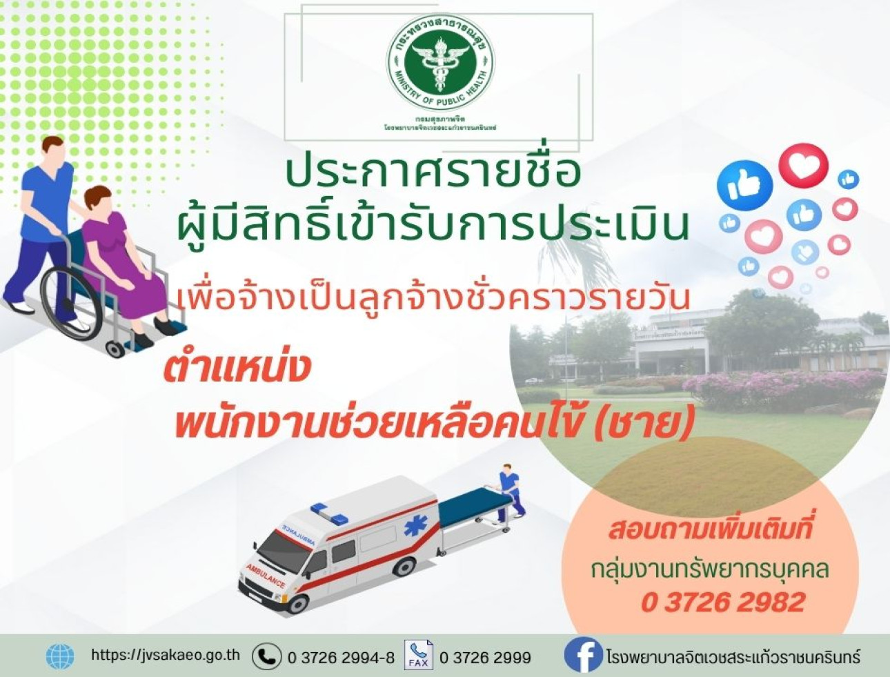 ประกาศรายชื่อผู้มีสิทธิ์เข้ารับการประเมินฯ