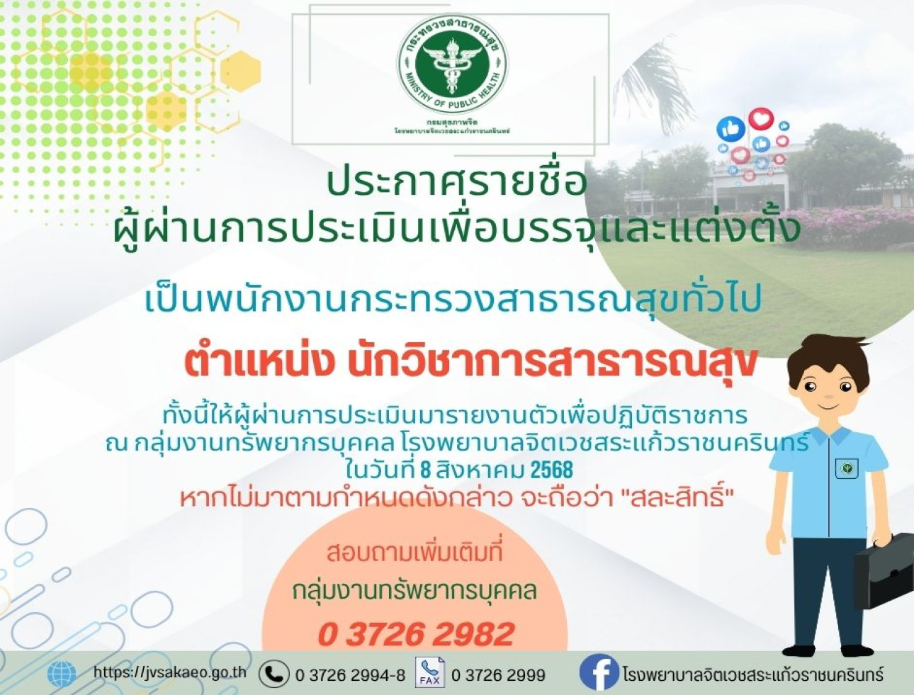 ประกาศรายชื่อผู้ผ่านการประเมิน ตำแหน่ง นักวิชาการสาธารณสุข  1 อัตรา