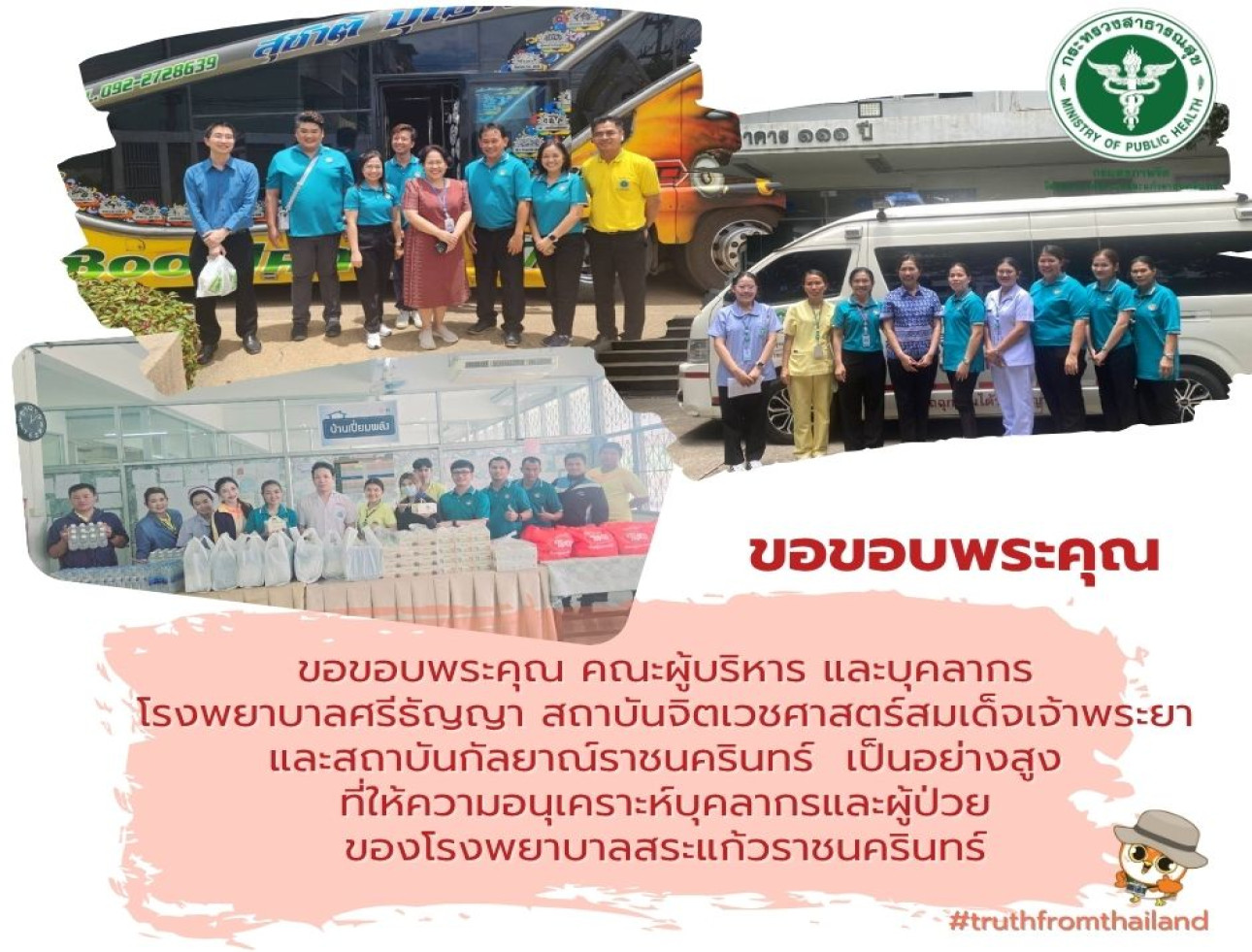 ขอขอบพระคุณผู้บริหารและบุคลากร โรงพยาบาลศรีธัญญา สถาบันจิตเวชศาสตร์สมเด็จเจ้าพระยา และสถาบันกัลยาณ์ราชนครินทร์